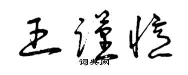 曾庆福王谨忆草书个性签名怎么写