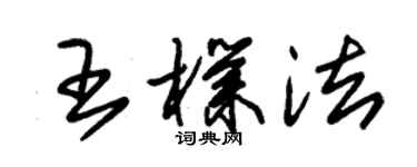 朱锡荣王朴法草书个性签名怎么写