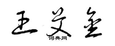 曾庆福王艾金草书个性签名怎么写