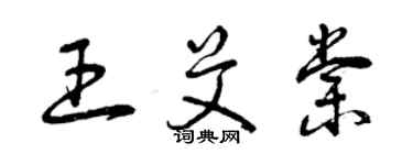 曾庆福王艾棠草书个性签名怎么写