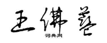 曾庆福王佛蓝草书个性签名怎么写