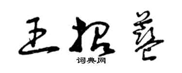 曾庆福王招蓝草书个性签名怎么写