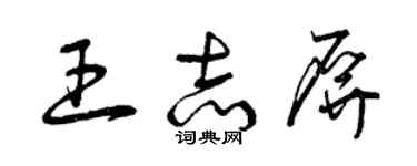 曾庆福王志屏草书个性签名怎么写