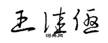 曾庆福王佳优草书个性签名怎么写
