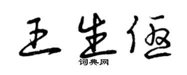 曾庆福王生优草书个性签名怎么写
