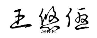 曾庆福王悠优草书个性签名怎么写