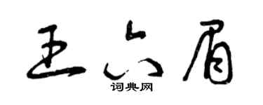曾庆福王六眉草书个性签名怎么写
