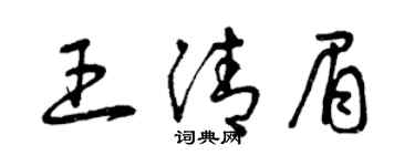 曾庆福王清眉草书个性签名怎么写