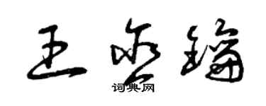 曾庆福王含钥草书个性签名怎么写