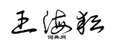 曾庆福王海耘草书个性签名怎么写