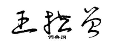 曾庆福王拉曾草书个性签名怎么写