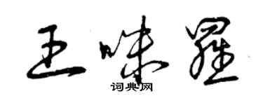 曾庆福王咪罗草书个性签名怎么写