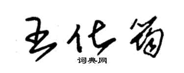 朱锡荣王化筠草书个性签名怎么写