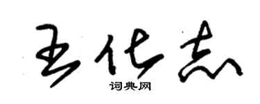 朱锡荣王化志草书个性签名怎么写