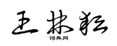 曾庆福王林耘草书个性签名怎么写