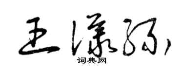 曾庆福王议缘草书个性签名怎么写
