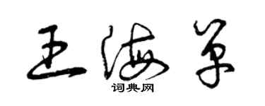 曾庆福王海单草书个性签名怎么写