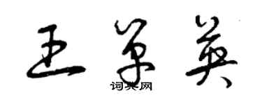 曾庆福王单英草书个性签名怎么写