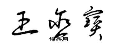 曾庆福王含宝草书个性签名怎么写