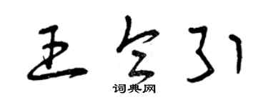 曾庆福王仑引草书个性签名怎么写
