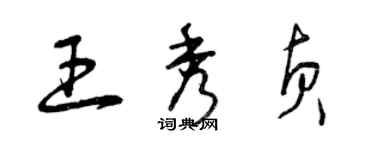 曾庆福王秀贞草书个性签名怎么写