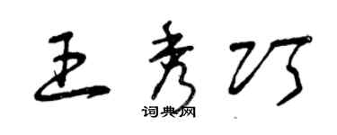 曾庆福王秀巧草书个性签名怎么写