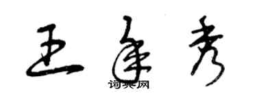 曾庆福王年秀草书个性签名怎么写