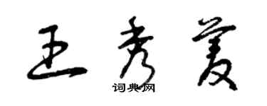 曾庆福王秀菱草书个性签名怎么写