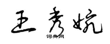 曾庆福王秀婉草书个性签名怎么写