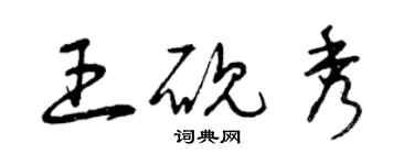 曾庆福王砚秀草书个性签名怎么写