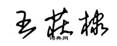 朱锡荣王庄棣草书个性签名怎么写