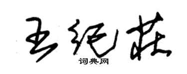 朱锡荣王纪庄草书个性签名怎么写
