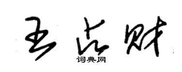 朱锡荣王占财草书个性签名怎么写