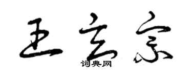 曾庆福王玄宗草书个性签名怎么写