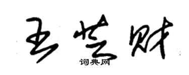 朱锡荣王芝财草书个性签名怎么写