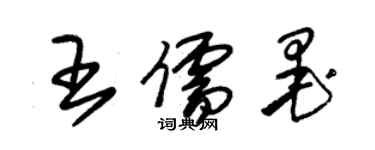 朱锡荣王儒墨草书个性签名怎么写