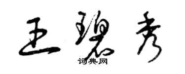 曾庆福王碧秀草书个性签名怎么写