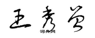 曾庆福王秀曾草书个性签名怎么写