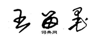 朱锡荣王留墨草书个性签名怎么写