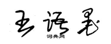 朱锡荣王语墨草书个性签名怎么写