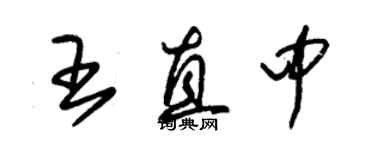 朱锡荣王直中草书个性签名怎么写