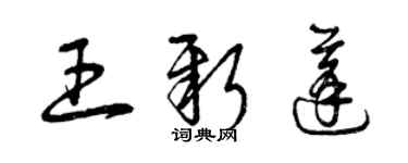 曾庆福王新蓬草书个性签名怎么写