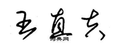 朱锡荣王直夫草书个性签名怎么写