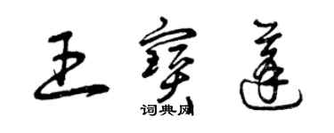 曾庆福王宝蓬草书个性签名怎么写