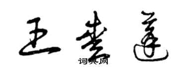 曾庆福王爱蓬草书个性签名怎么写