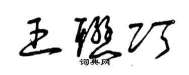 曾庆福王联巧草书个性签名怎么写