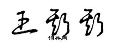曾庆福王斯斯草书个性签名怎么写