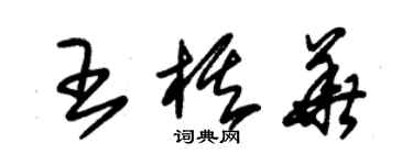 朱锡荣王棋华草书个性签名怎么写