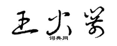 曾庆福王火箭草书个性签名怎么写