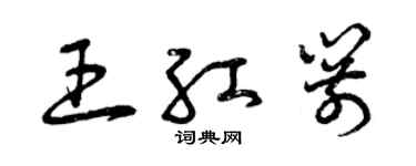 曾庆福王红箭草书个性签名怎么写